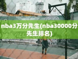 nba3万分先生(nba30000分先生排名)