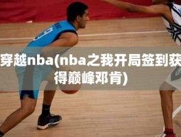 穿越nba(nba之我开局签到获得巅峰邓肯)