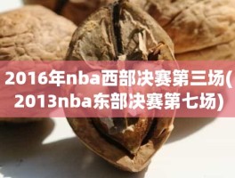 2016年nba西部决赛第三场(2013nba东部决赛第七场)