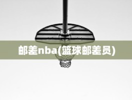 邮差nba(篮球邮差员)