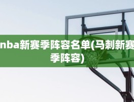 nba新赛季阵容名单(马刺新赛季阵容)