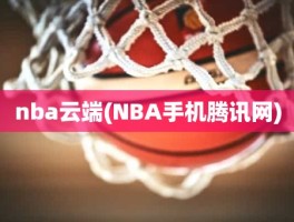 nba云端(NBA手机腾讯网)