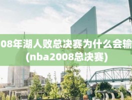 08年湖人败总决赛为什么会输(nba2008总决赛)