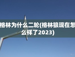 格林为什么二轮(格林狼现在怎么样了2023)