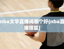 nba文字直播间哪个好(nba直播搜狐)