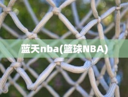 蓝天nba(篮球NBA)