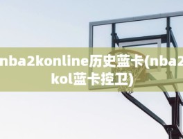 nba2konline历史蓝卡(nba2kol蓝卡控卫)