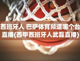 西班牙人 巴萨体育频道哪个台直播(西甲西班牙人武磊直播)