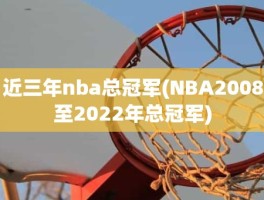 近三年nba总冠军(NBA2008至2022年总冠军)