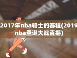 2017年nba骑士的赛程(2019nba圣诞大战直播)
