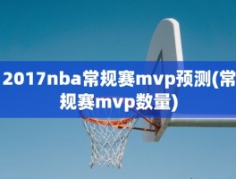 2017nba常规赛mvp预测(常规赛mvp数量)