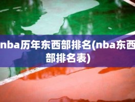 nba历年东西部排名(nba东西部排名表)