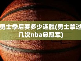 勇士季后赛多少连胜(勇士拿过几次nba总冠军)