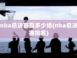 nba总决赛赢多少场(nba总决赛排名)