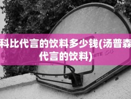 科比代言的饮料多少钱(汤普森代言的饮料)