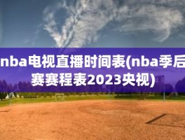 nba电视直播时间表(nba季后赛赛程表2023央视)