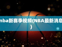 nba新赛季视频(NBA最新消息)