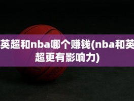 英超和nba哪个赚钱(nba和英超更有影响力)