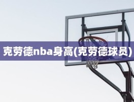 克劳德nba身高(克劳德球员)