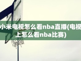 小米电视怎么看nba直播(电视上怎么看nba比赛)