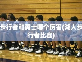 步行者和勇士哪个厉害(湖人步行者比赛)