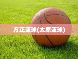 方正篮球(太原篮球)