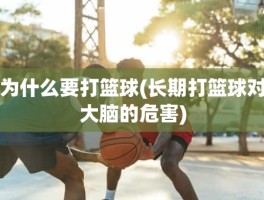 为什么要打篮球(长期打篮球对大脑的危害)