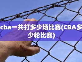 cba一共打多少场比赛(CBA多少轮比赛)