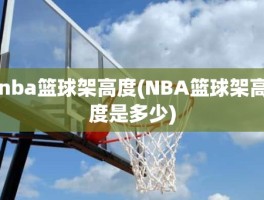 nba篮球架高度(NBA篮球架高度是多少)