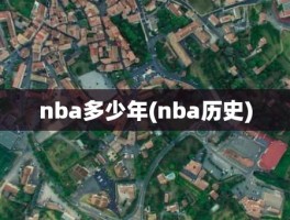 nba多少年(nba历史)