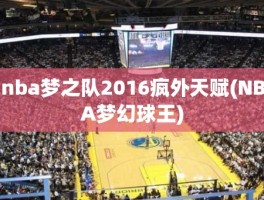 nba梦之队2016疯外天赋(NBA梦幻球王)