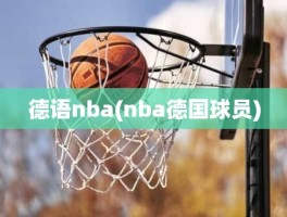 德语nba(nba德国球员)