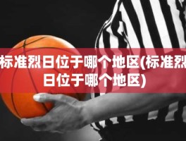 标准烈日位于哪个地区(标准烈日位于哪个地区)