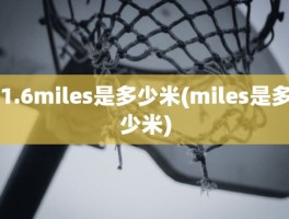 1.6miles是多少米(miles是多少米)