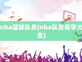 nba篮球队员(nba队员名字大全)