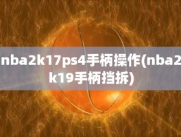 nba2k17ps4手柄操作(nba2k19手柄挡拆)