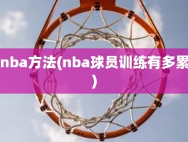 nba方法(nba球员训练有多累)