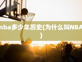 nba多少年历史(为什么叫NBA)