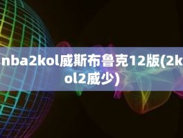 nba2kol威斯布鲁克12版(2kol2威少)