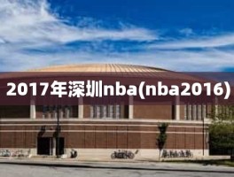 2017年深圳nba(nba2016)