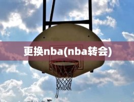 更换nba(nba转会)