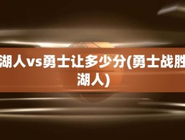 湖人vs勇士让多少分(勇士战胜湖人)