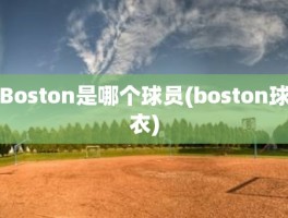 Boston是哪个球员(boston球衣)