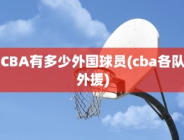 CBA有多少外国球员(cba各队外援)