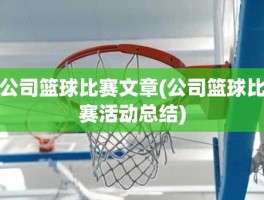 公司篮球比赛文章(公司篮球比赛活动总结)