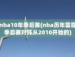 nba10年季后赛(nba历年雷霆季后赛对阵从2010开始的)