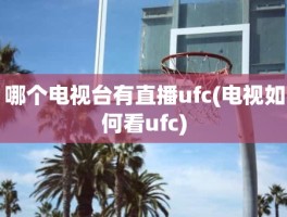 哪个电视台有直播ufc(电视如何看ufc)