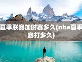 夏季联赛加时赛多久(nba夏季赛打多久)