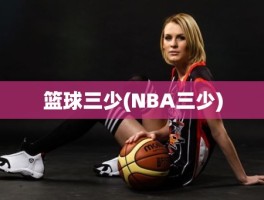 篮球三少(NBA三少)