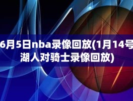 6月5日nba录像回放(1月14号湖人对骑士录像回放)